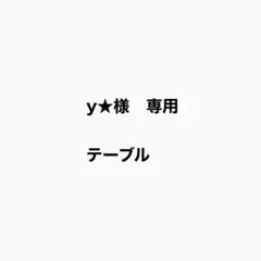 2026年最新】unico ダイニングセットの人気アイテム - メルカリ