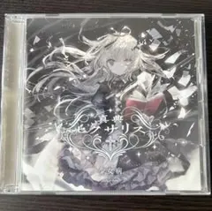 2025年最新】真典セクサリスの人気アイテム - メルカリ