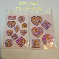 ラプンツェル ウォーターシール セット