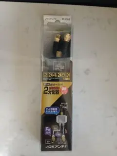 DXアンテナ 2DLWSB(B) 2分配器 2K4K8K対応 ブラック