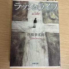 ラッシュライフ