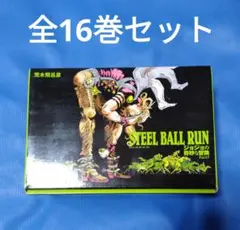 STEEL BALL RUN スティールボールラン 文庫版 全巻 BOXセット