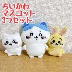 ちいかわ マスコット3点セット（ちいかわ・ハチワレ・うさぎ）