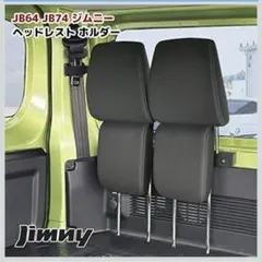 ジムニー、ジムニーシエラ ヘッドレストホルダー