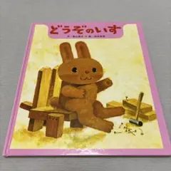 どうぞのいす