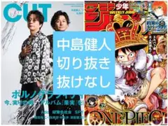 ☆CUT 2026年9月号＆週刊少年ジャンプ 2026年39号 中島健人切り抜き