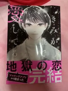 きみが誰でも愛してる　4 萩原ケイク