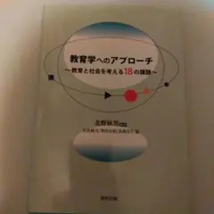 教育学へのアプローチ　啓明出版