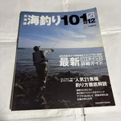 大バーゲン再再値下新価格1200円海釣り101 12月号 113ポイントガイド