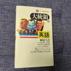 大統領の英語