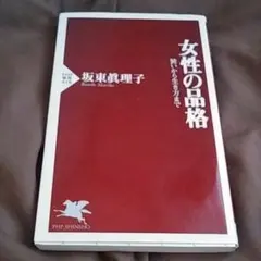 女性の品格 : 装いから生き方まで