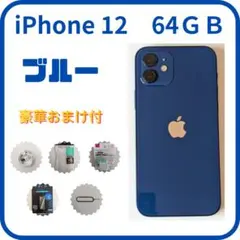 iphone 12 64GB ブルー 豪華おまけ付き
