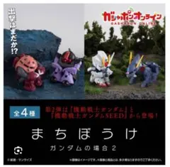 まちぼうけ　ガンダムの場合２ 全4種