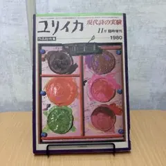 ユリイカ 1980年 11月 臨時増刊号 作品総特集 現代詩の実験 青土社 雑誌