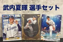 武内夏暉 カードセット 西武ライオンズ BBM topps ルーキーカード 野球