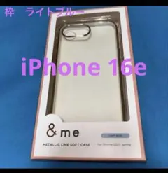 エレコム iPhone 16e ソフトケース メタリックライン ライトブルー