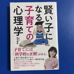 賢い子になる子育ての心理学