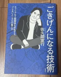 ごきげんになる技術 キャリアも人間関係も好転する、ブレないメンタルの整え方