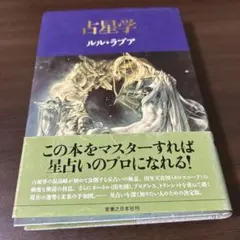 占星学 ルル・ラブア
