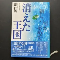【メルカリ便・送料込】消えた王国 第4巻（新しい国を求めて）崔仁浩
