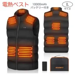 電熱ベスト 加熱ベスト 10000mAhバッテリー付き 電熱ウェア 防寒服 L