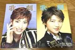 宝塚 歌劇 2019年6月号 2018年7月号 柚香光 芹香斗亜 2冊セット