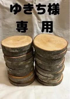 ゆきち様　専用