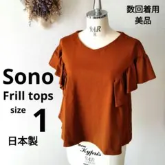 sono フリルトップス　プルオーバー　フリル袖　レディーストップス　テラコッタのサムネイル