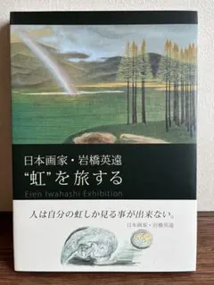 岩橋英遠、「風雪の名瀑 華厳」、希少な画集より、新品高級額・額装付 岩橋英遠、「風雪の名瀑 華厳」、希少な画集より、新品高級額