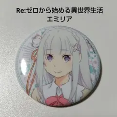 Re:ゼロから始める異世界生活 エミリア 氷結の絆 缶バッジ リゼロ