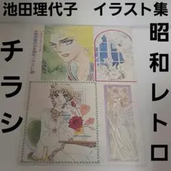 イラスト集 チラシ 昭和レトロ グッズ 当時物 池田理代子 ベルサイユの