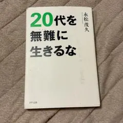 20代を無難に生きるな 永松茂久