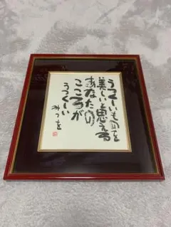 2026年最新】相田みつを 額の人気アイテム - メルカリ