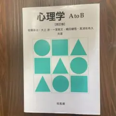 心理学AtoB