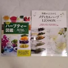 【安心匿名発送】ハーブティー図鑑＆基礎からよくわかるメディカルハーブLesson