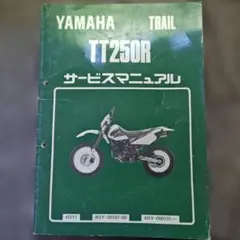 YAMAHA TT250R サービスマニュアルのサムネイル