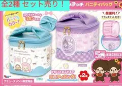 モンチッチ バニティバッグ 2種セット　50周年　新品未使用