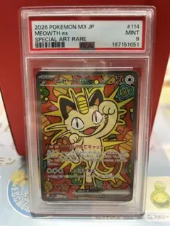 나옹 ex SAR PSA9 MEGA 拡張パック ムニキスゼロ キラ