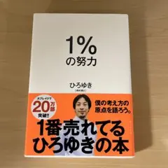 1%の努力