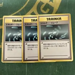 エネルギー・リムーブ　旧裏　ポケモンカード　3枚