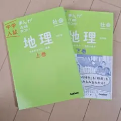 中学入試　まんが攻略BON!　地理　上巻下巻