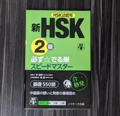 新HSK3級 必ず☆でる単スピードマスター - メルカリ