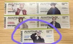 呪術廻戦 じゅじゅつ旅 購入特典 チケット風カード 五条悟 大阪