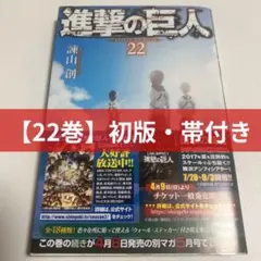【初版／帯・チラシ付き】進撃の巨人 22巻 諫山創 特典紙類付属 初版・帯付き】進撃の巨人 22巻 - メルカリ