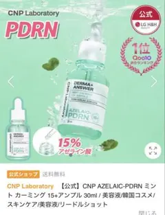 AZELAIC-PDRN ミントカーミング 15+アンプルのサムネイル