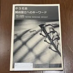 早稲田アカデミー 中３ 社会 開成国立へのキーワード