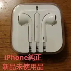 新品未使用品 iPhone純正 イヤホン
