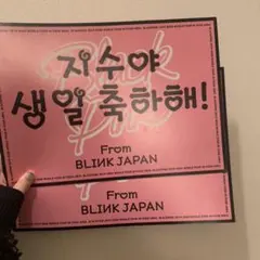 BLACKPINK ブラピン JISOO ジスバースデー用 スローガン