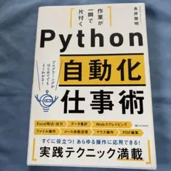 作業が一瞬で片付く Python自動化仕事術