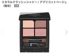 ETVOS エトヴォス ミネラルクラッシィシャドー アプリコットベージュ 限定のサムネイル